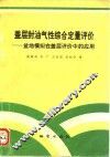 盖层封油气性综合定量评价  盆地模拟在盖层评价中的应用 封面