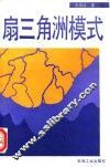 扇三角洲模式 封面