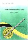 “中国油气储层评价研究”总结  1989-1990 封面