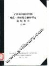 京津地区廊固凹陷地质-物探综合解释研究总结报告  上 封面