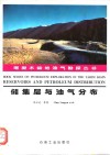 储集层与油气分布 封面