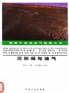 沉积相与油气 封面