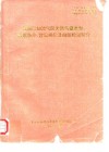 我国已知油气区天然气藏类型、形成条件、富集规律及勘探规划研究 封面
