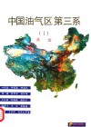 中国油气区第三系 I 总论 封面
