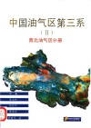 中国油气区第三系  2  西北油气区分册 封面