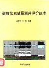 碳酸盐岩储层测井评价技术 封面