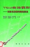 TSM盆地模拟 在苏北溱潼凹陷的应用 封面