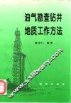 油气勘查钻井地质工作方法 封面
