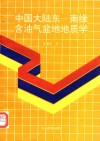 中国大陆东-南缘含油气盆地地质学 封面