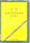 中国含油气沉积盆地论 封面