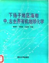 下扬子地区海相中、古生界有机地球化学 封面