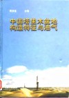 中国塔里木盆地构造特征与油气 封面