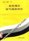灰色理论油气储层评价 封面