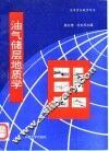油气储层地质学 封面