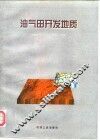 油气田开发地质 封面