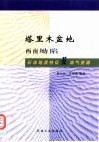 塔里木盆地西南坳陷石油地质特征及油气资源 封面