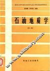 石油地质学  第2版 封面