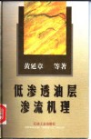 低渗透油层渗流机理 封面