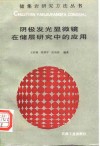 阴极发光显微镜在储层研究中的应用 封面