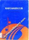 陆相石油地质论文集 封面