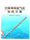 中国海相油气区地质文集 封面