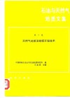 石油与天然气地质文集  第7集  天然气地质及勘探开发技术 封面
