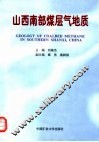 山西南部煤层气地质 封面