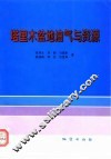 塔里木盆地油气与资源 封面