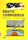 美国油气田分布规律和勘探经验 封面