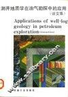 测井地质学在油气勘探中的应用  译文集 封面