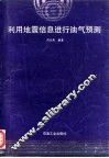 利用地震信息进行油气预测 封面
