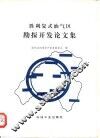 胜利复式油气区勘探开发论文集 封面