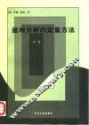 盆地分析的定量方法  第1卷 封面