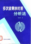 多次波剩余时差分析法 封面