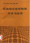 石油综合地球物理方法与应用 封面