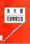 朱大绶石油物探文选 封面