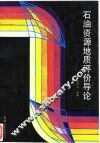 石油资源地质评价导论 封面