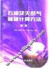 石油及天然气储量计算方法  第2版 封面