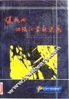煤成油地球化学新进展 封面
