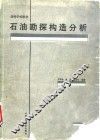 石油勘探构造分析 封面