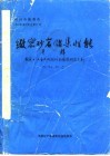 致密砂岩储集性能  专辑  国家七·五重点攻国项目情报研究系列  75-54-01  之一 封面