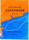 珠江口盆地  东部  石油地质科研报告集  第5集 封面