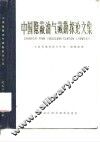 中国隐蔽油气藏勘探论文集 封面