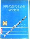 国外天然气水合物研究进展 封面