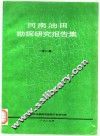 河南油田勘探研究报告集  第3集 封面