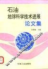 石油地球科学技术进展论文集 封面