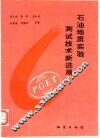石油地质实验测试技术新进展 封面