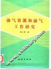 油气资源和油气工作研究 封面