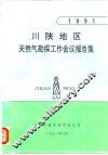 川陕地区天然气勘探工作会议报告集 封面