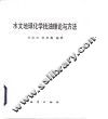 水文地球化学找油理论与方法 封面